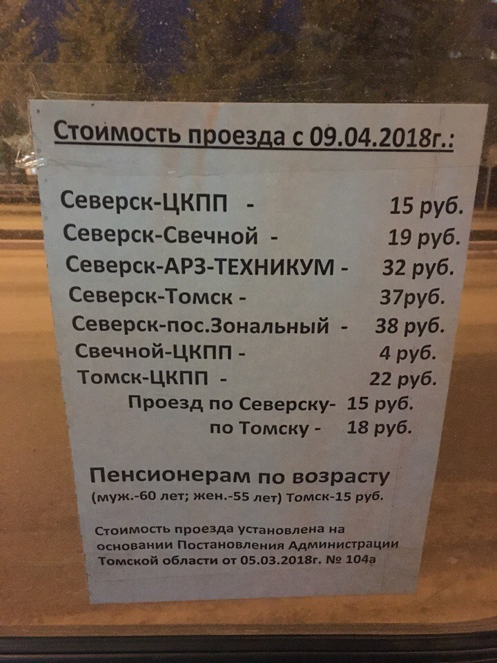 Цена на проезд до Томска повышается до 37 рублей Цена на проезд до Томска повышается до 37 рублей
