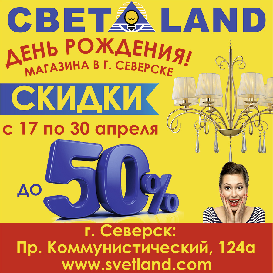 Скидки до 50% в честь Дня рождения магазина «СветLand» Скидки до 50% в честь Дня рождения магазина «СветLand»