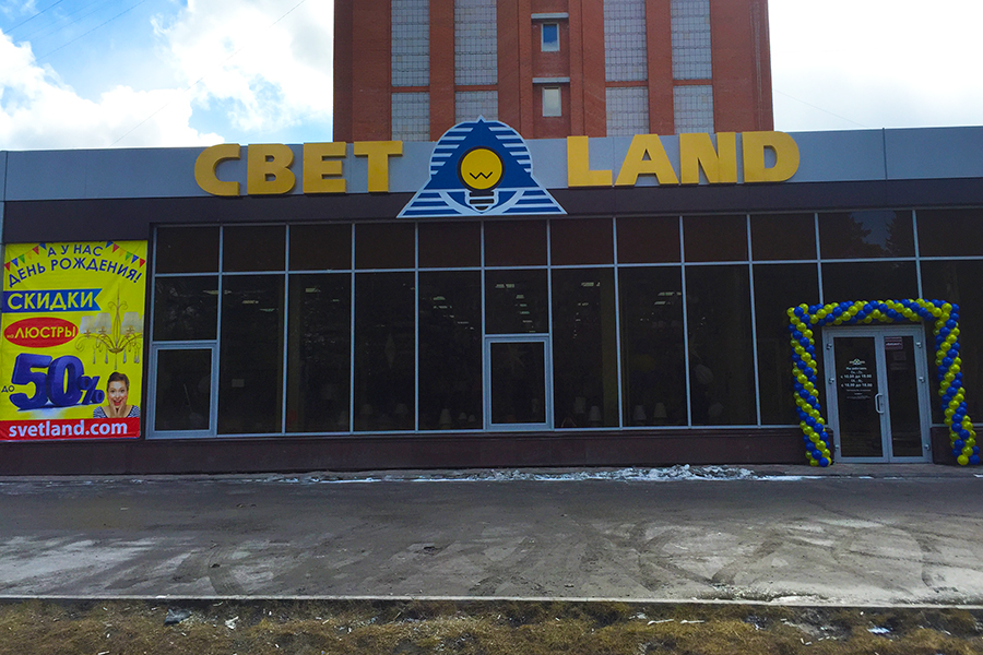 Скидки до 50% в честь Дня рождения магазина «СветLand» Скидки до 50% в честь Дня рождения магазина «СветLand»