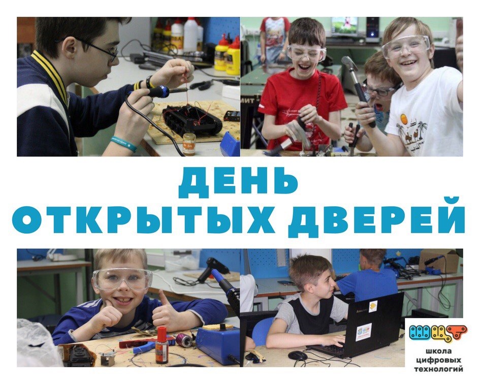 День открытых дверей в Школе Цифровых Технологий День открытых дверей в Школе Цифровых Технологий