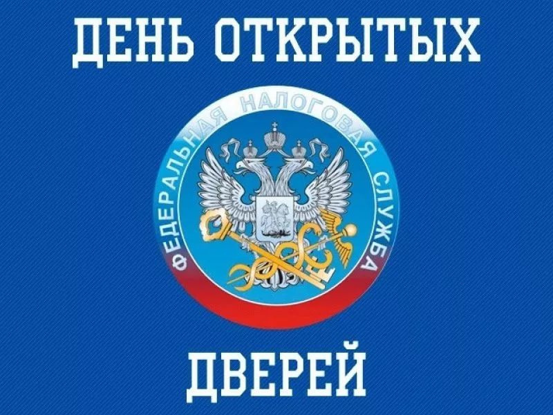 Дни открытых дверей по налогу на доходы физических лиц Дни открытых дверей по налогу на доходы физических лиц