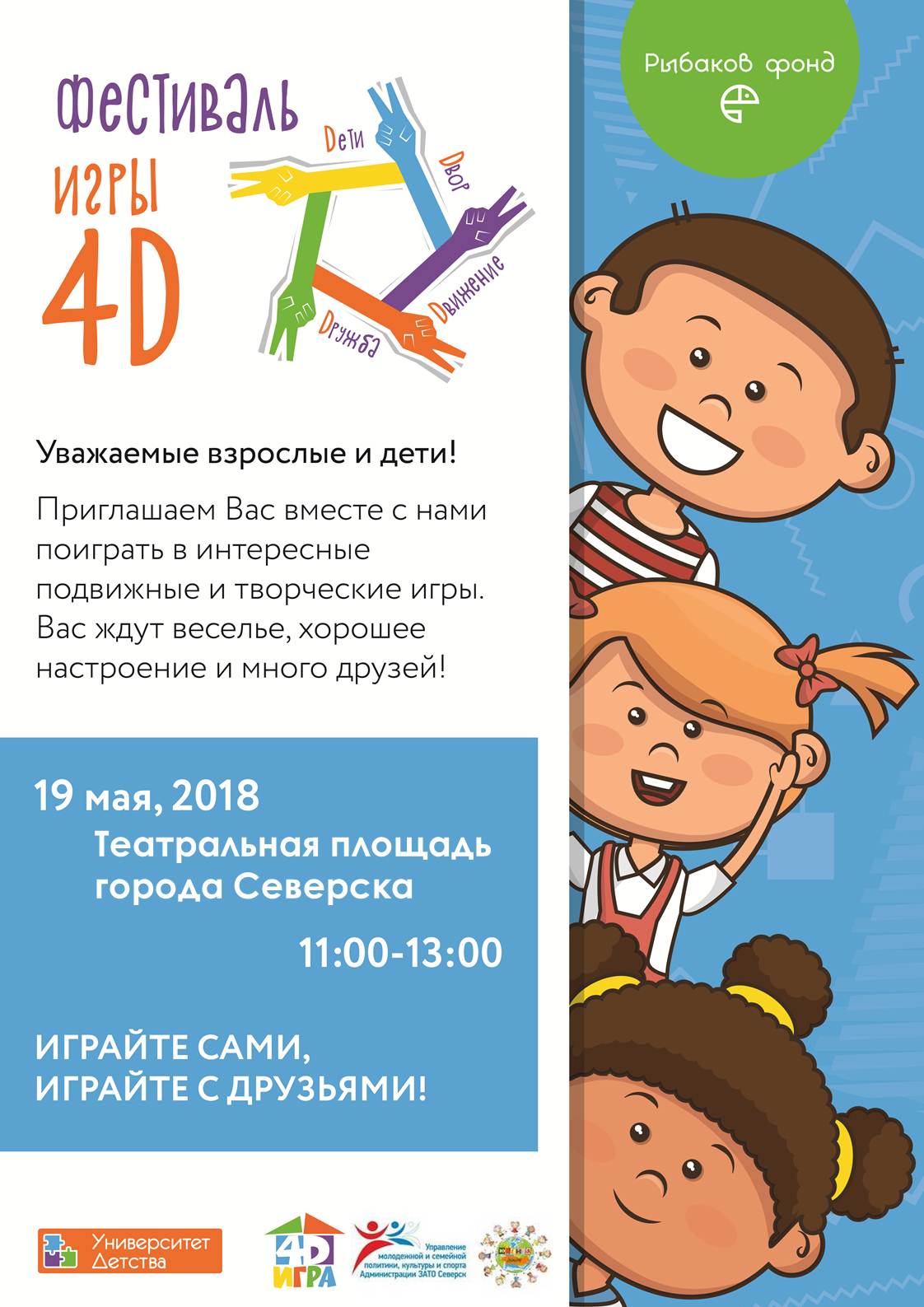 Всероссийский фестиваль игры 4D Всероссийский фестиваль игры 4D
