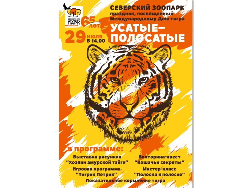 Праздник «Усатые-полосатые», посвященный Международному Дню тигра, благотворительная акция и конкурс «Суперчитатель» Праздник «Усатые-полосатые», посвященный Международному Дню тигра, благотворительная акция и конкурс «Суперчитатель»