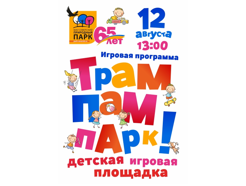 Детская игровая программа «Трам-пам-парк!» Детская игровая программа «Трам-пам-парк!»