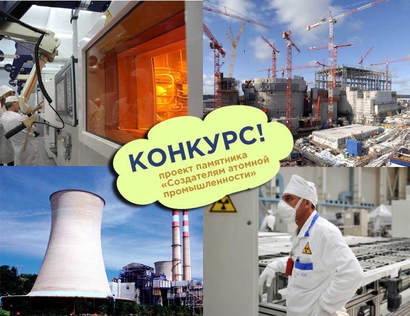 СХК объявил конкурс на лучший проект памятника «Создателям атомной промышленности» СХК объявил конкурс на лучший проект памятника «Создателям атомной промышленности»