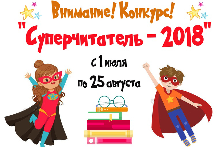 Пришла пора подвести итоги конкурса «Я – суперчитатель» Пришла пора подвести итоги конкурса «Я – суперчитатель»