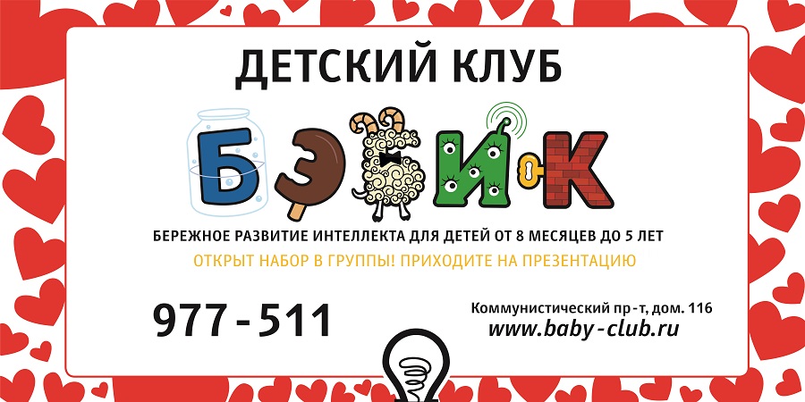 В Северске открылся детский клуб БЭБИК В Северске открылся детский клуб БЭБИК