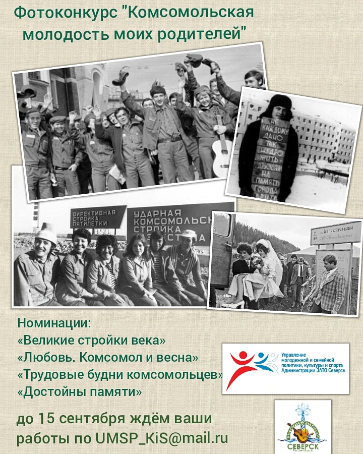 Фотоконкурс «Комсомольская молодость моих родителей» Фотоконкурс «Комсомольская молодость моих родителей»