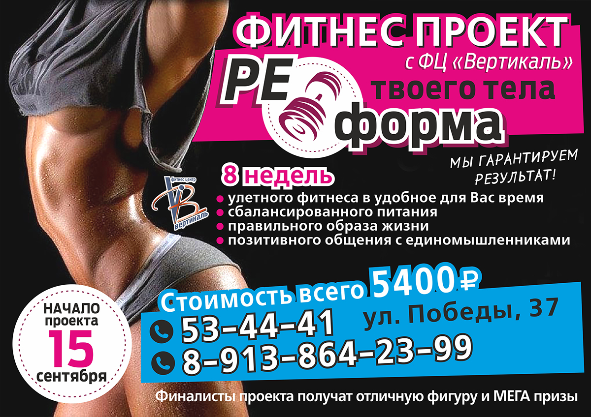 Проект«Реформа» с фитнес центром «Вертикаль» Проект«Реформа» с фитнес центром «Вертикаль»