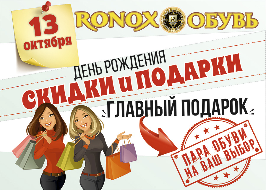 Северчан приглашают на День Рождения обувного центра РОНОКС! Северчан приглашают на День Рождения обувного центра РОНОКС!