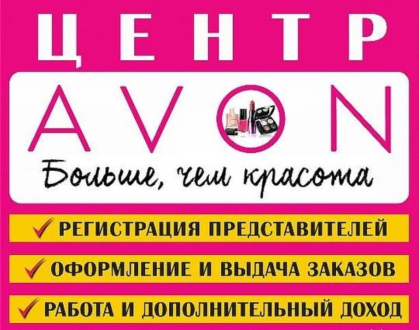 В Северске открыт ЦЕНТР AVON В Северске открыт ЦЕНТР AVON
