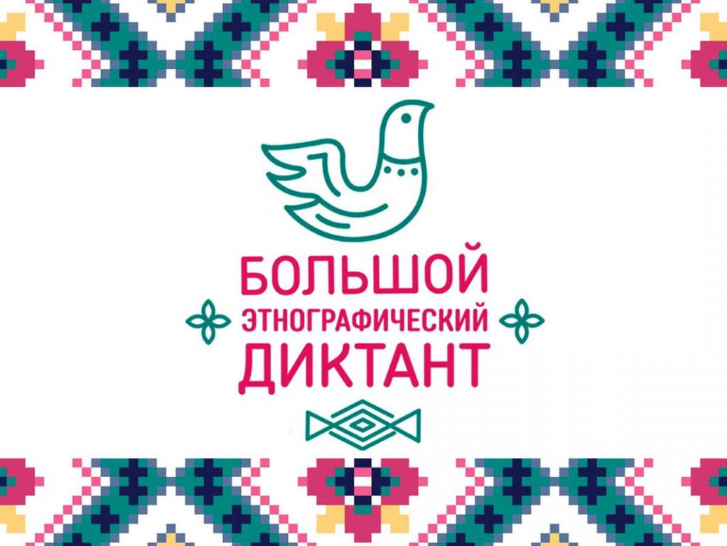 Готовимся к этнографическому диктанту! Готовимся к этнографическому диктанту!