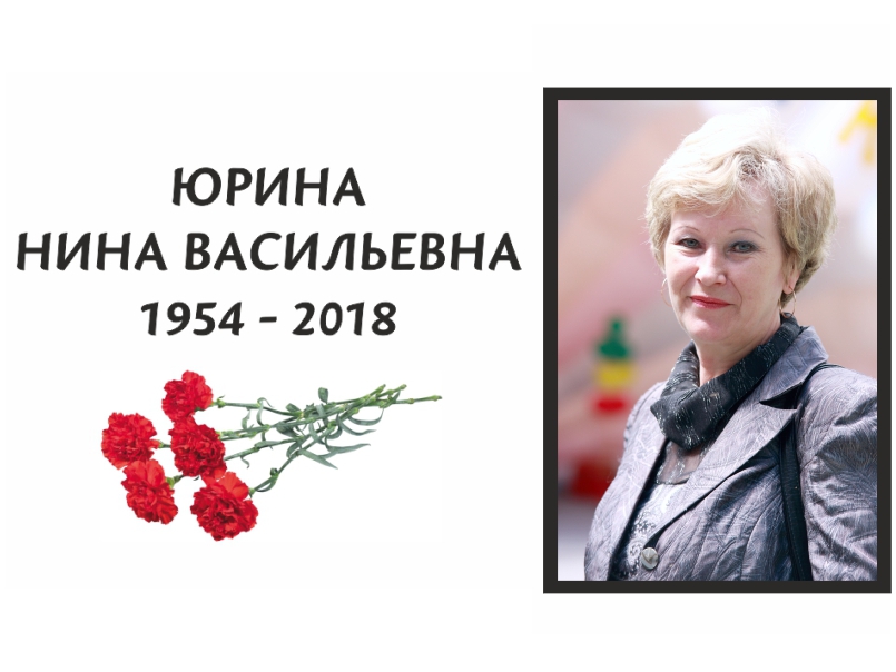 Ушла из жизни Юрина Нина Васильевна Ушла из жизни Юрина Нина Васильевна