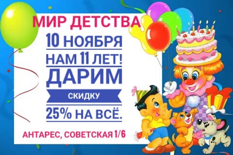 Магазин "Мир детства" приглашает вас за покупками и дарит скидку 25% на всё! Магазин "Мир детства" приглашает вас за покупками и дарит скидку 25% на всё!