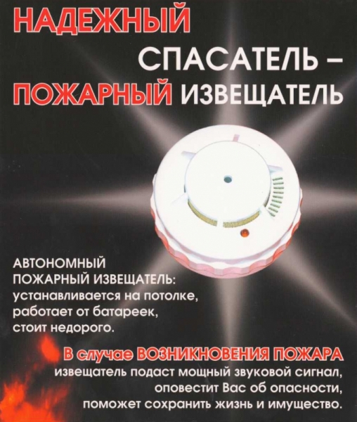 Автономный пожарный извещатель может спасти Вашу жизнь Автономный пожарный извещатель может спасти Вашу жизнь