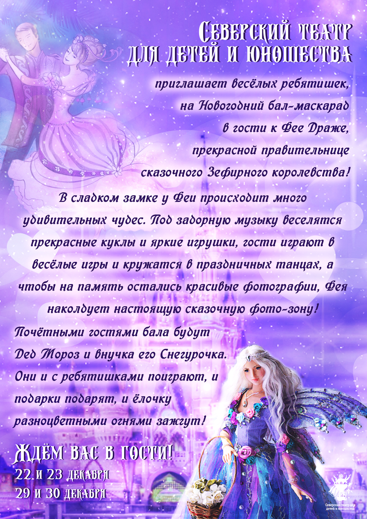 Северский театр для детей и юношества приглашает своих зрителей на новогодние утренники Северский театр для детей и юношества приглашает своих зрителей на новогодние утренники