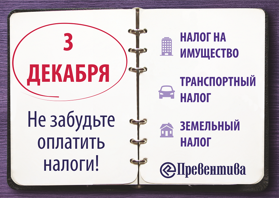 «Превентива» напоминает: 3 декабря 2018 года – срок уплаты имущественных налогов физических лиц за 2017 год! «Превентива» напоминает: 3 декабря 2018 года – срок уплаты имущественных налогов физических лиц за 2017 год!