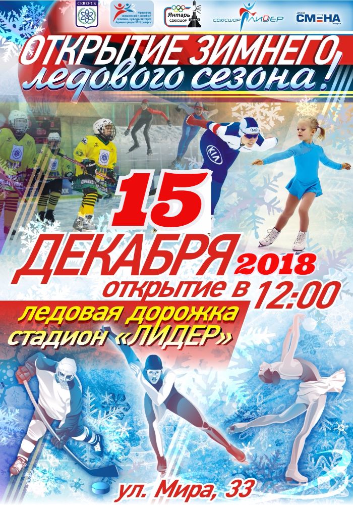 Открытие зимнего ледового сезона Открытие зимнего ледового сезона