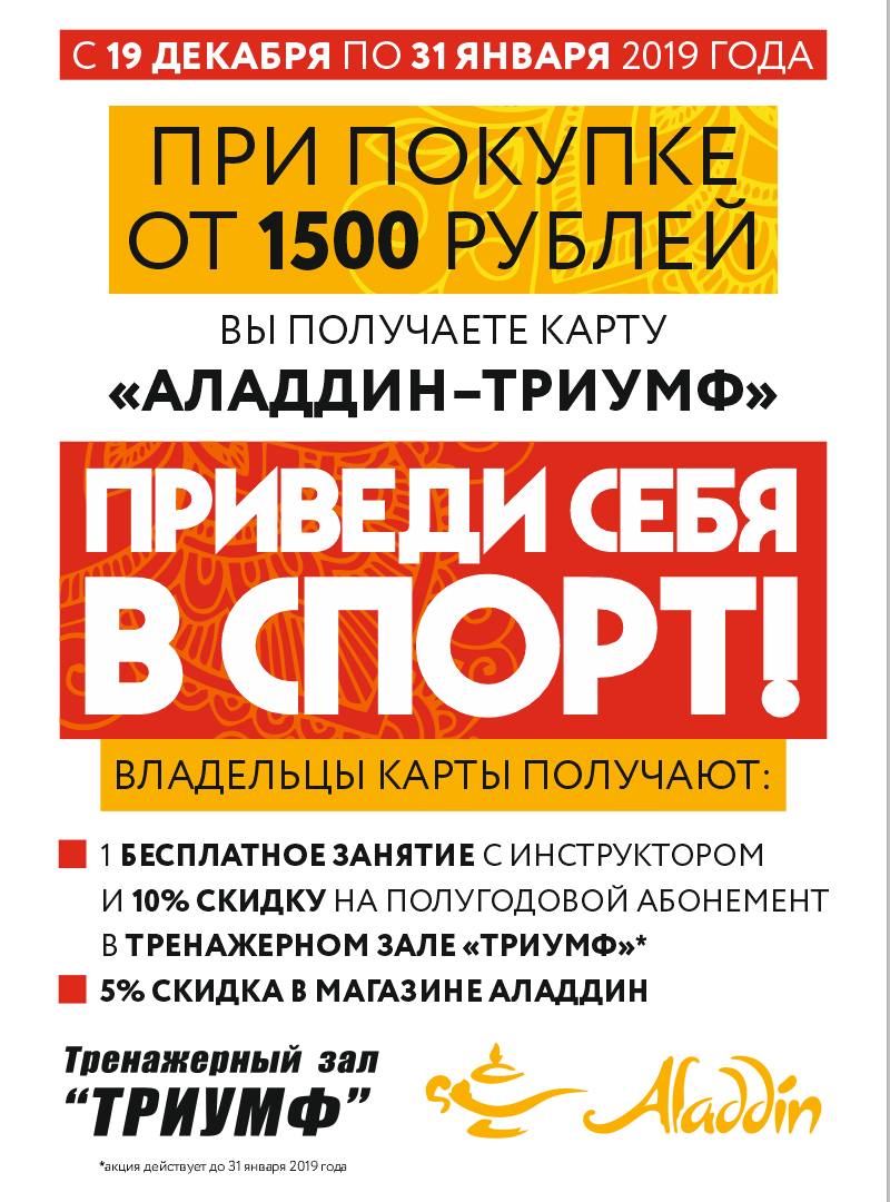 Тренажёрный зал «Триумф» и сеть магазинов «Аладдин» объявляют акцию «Приведи себя в спорт»! Тренажёрный зал «Триумф» и сеть магазинов «Аладдин» объявляют акцию «Приведи себя в спорт»!