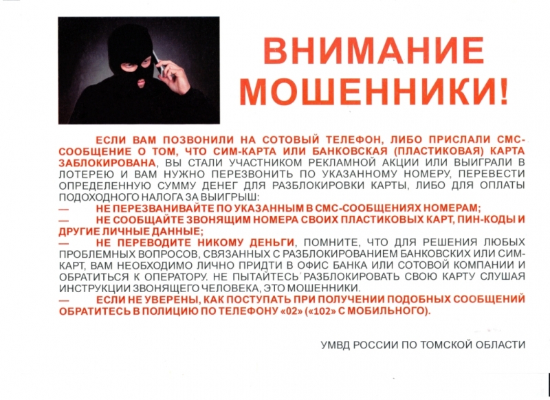 УМВД России по ЗАТО Северск информирует! УМВД России по ЗАТО Северск информирует!