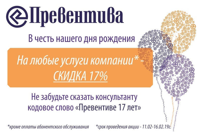 Компании «Превентива» исполняется 17 лет! Компании «Превентива» исполняется 17 лет!