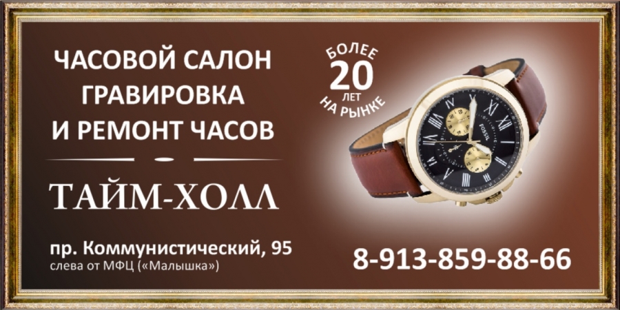 Сеть часовых салонов «ТАЙМ-ХОЛЛ» Сеть часовых салонов «ТАЙМ-ХОЛЛ»