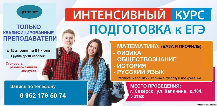 Центр ТГУ открывает группы интенсивной подготовки к ЕГЭ! Центр ТГУ открывает группы интенсивной подготовки к ЕГЭ!