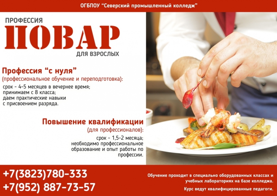 Северский промышленный колледж приглашает на ускоренную программу подготовки поваров Северский промышленный колледж приглашает на ускоренную программу подготовки поваров