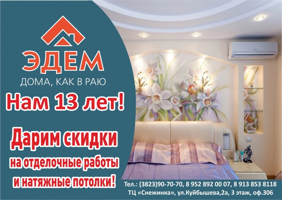АКЦИЯ от компании "Эдем" АКЦИЯ от компании "Эдем"
