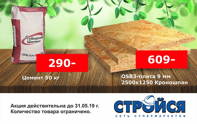 Торговый центр «Стройся» начинает сезон низких цен на строительные материалы Торговый центр «Стройся» начинает сезон низких цен на строительные материалы