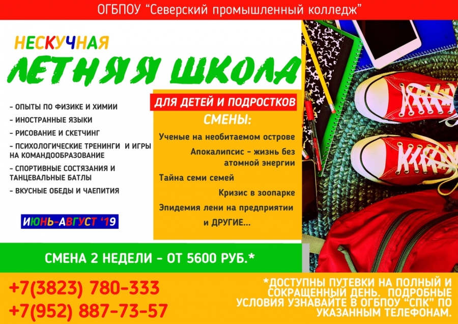 «Нескучная летняя школа» - это образовательный интенсив для детей школьного возраста «Нескучная летняя школа» - это образовательный интенсив для детей школьного возраста
