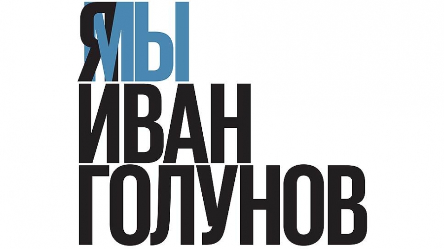 Сегодня три главных бизнес-издания выйдут с одинаковыми обложками, посвященными арестованному журналисту Ивану Голунову Сегодня три главных бизнес-издания выйдут с одинаковыми обложками, посвященными арестованному журналисту Ивану Голунову