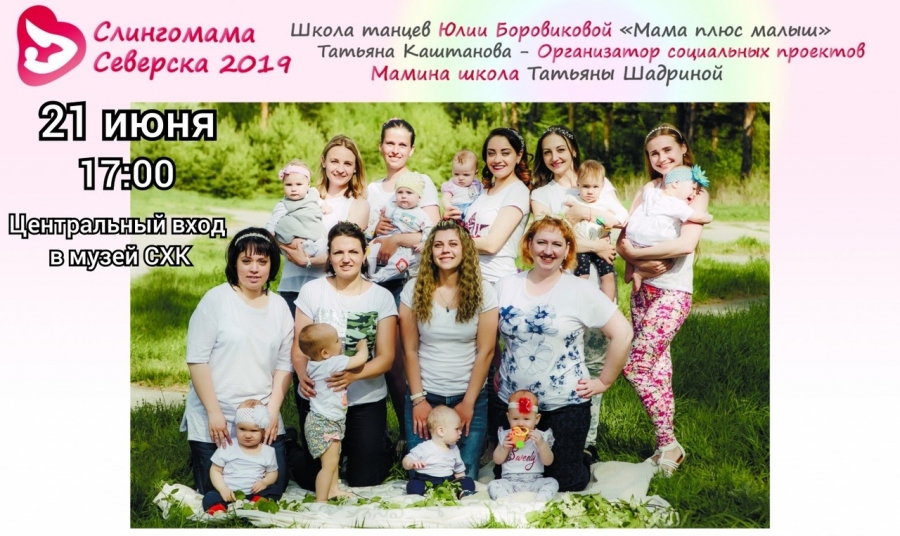 Слингомама Северска 2019 Слингомама Северска 2019