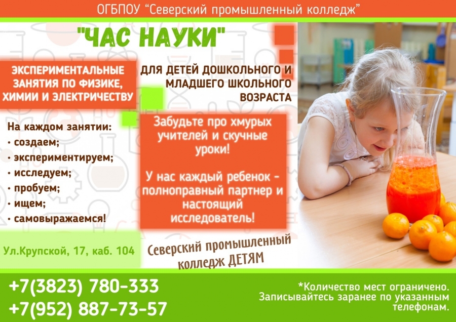 "Час науки" в Северском промышленном колледже! "Час науки" в Северском промышленном колледже!