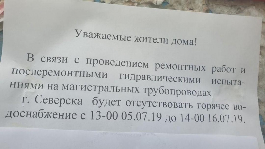 Коммунальный шок: в Северске на 10 дней отключат горячую воду Коммунальный шок: в Северске на 10 дней отключат горячую воду