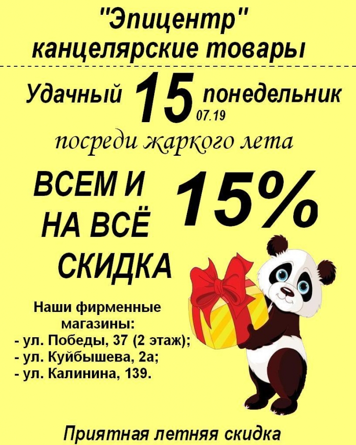 Всем и на всё скидка 15 % от сети магазинов канцелярии "Эпицентр" Всем и на всё скидка 15 % от сети магазинов канцелярии "Эпицентр"