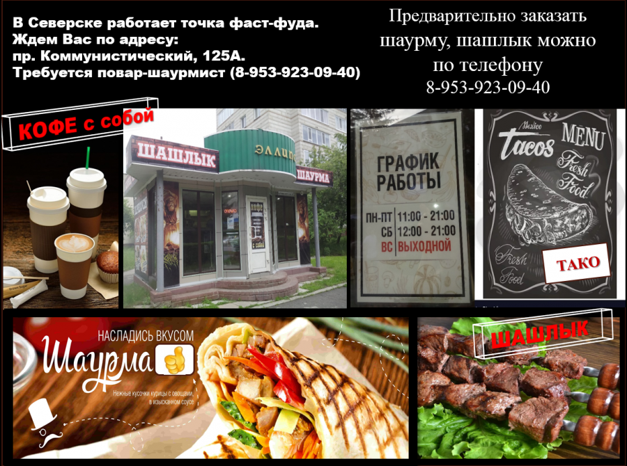 Шаурма. Зайди. Перекуси! Шаурма. Зайди. Перекуси!