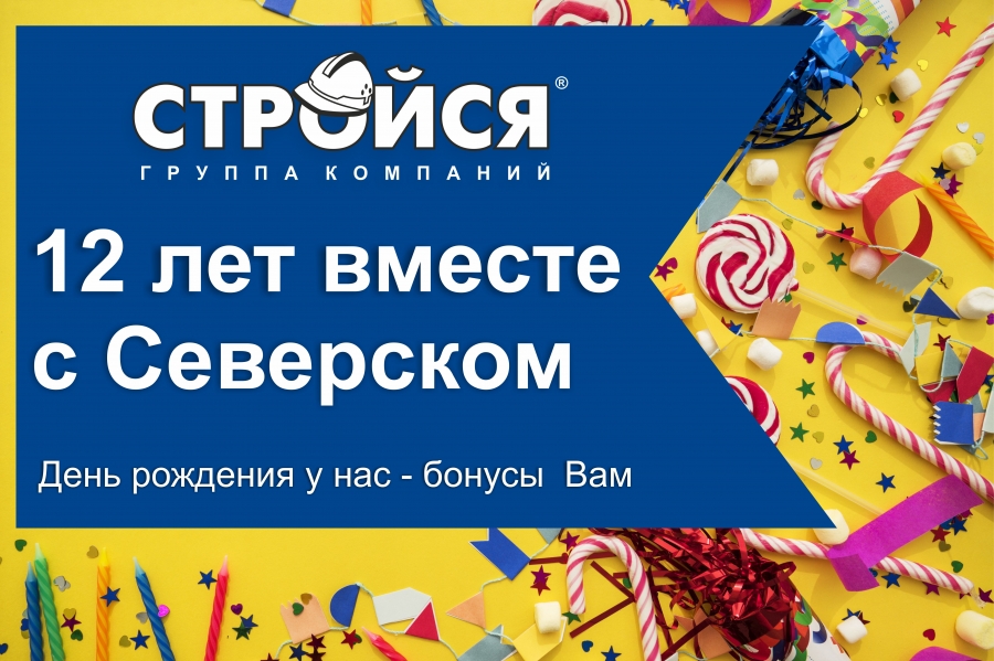 Строительный магазин «Стройся» в Северске празднует День Рождения Строительный магазин «Стройся» в Северске празднует День Рождения