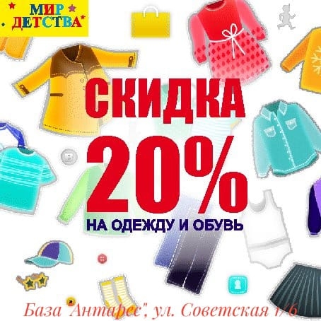 20 июля в магазине "Мир Детства" можно купить одежду и обувь со скидкой 20 % 20 июля в магазине "Мир Детства" можно купить одежду и обувь со скидкой 20 %