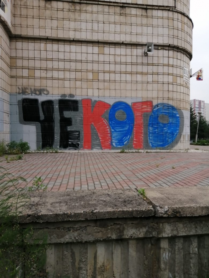 В городе Северске появились надписи «ЧЁКОГО» В городе Северске появились надписи «ЧЁКОГО»