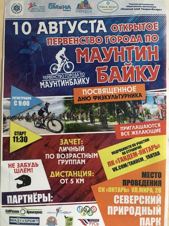 10 августа в городе состоится открытое первенство города по маунтинбайку. 10 августа в городе состоится открытое первенство города по маунтинбайку.