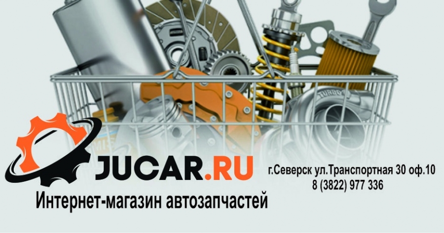 В Северске открылся интернет-магазин автозапчастей «JUCAR.RU»! В Северске открылся интернет-магазин автозапчастей «JUCAR.RU»!