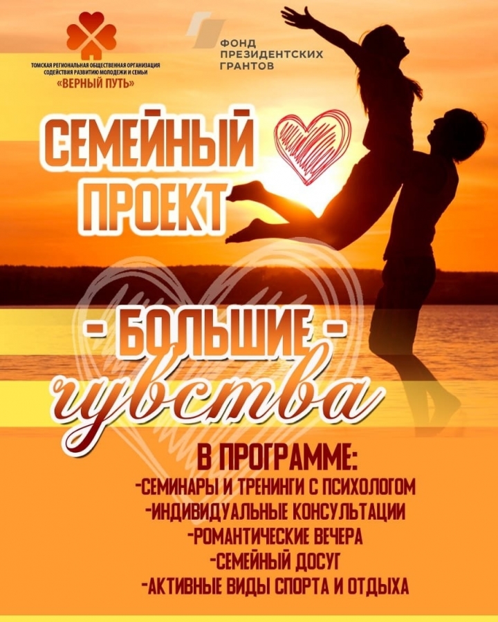 Семейный проект "Большие чувства" Семейный проект "Большие чувства"