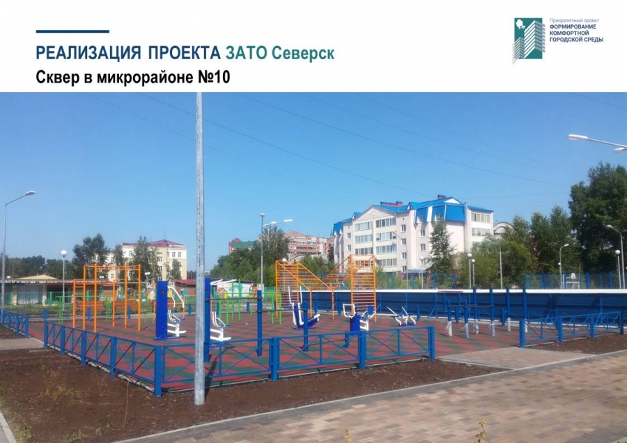 Северск завершил благоустройство по национальному проекту Северск завершил благоустройство по национальному проекту