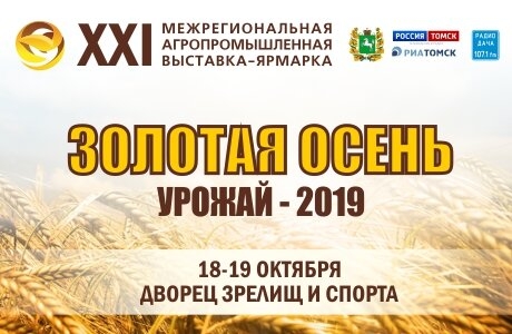Северчан приглашают принять участие в выставке «Золотая осень. Урожай – 2019» Северчан приглашают принять участие в выставке «Золотая осень. Урожай – 2019»