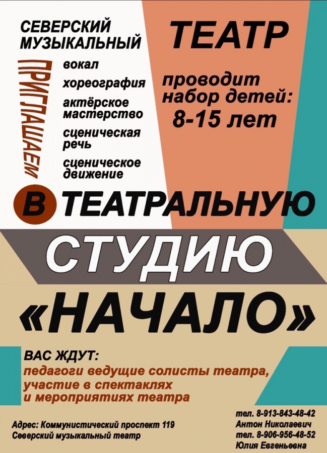 Театральная студия «Начало» – это весело и престижно, интересно и трудно, забавно и всерьез Театральная студия «Начало» – это весело и престижно, интересно и трудно, забавно и всерьез