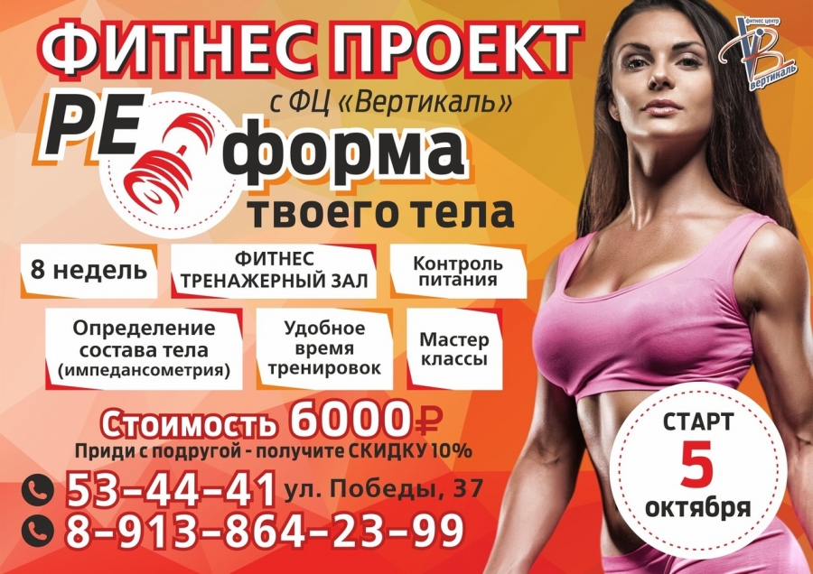 Проект «Реформа» с фитнес центром «Вертикаль» Проект «Реформа» с фитнес центром «Вертикаль»