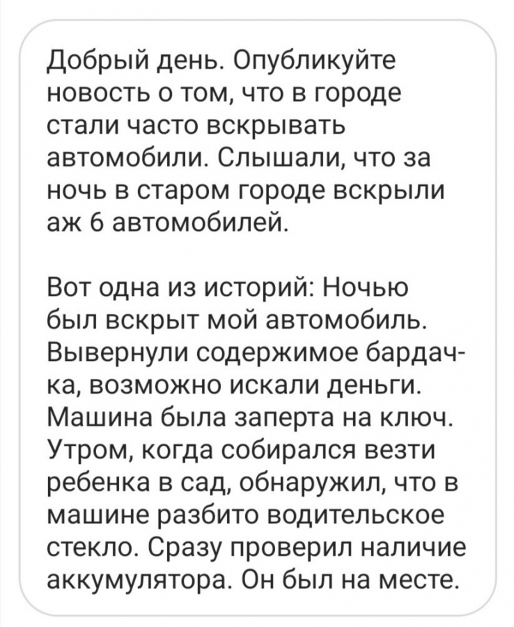 Северчане рассказывают о том, что в старом городе массово вскрывают автомобили Северчане рассказывают о том, что в старом городе массово вскрывают автомобили