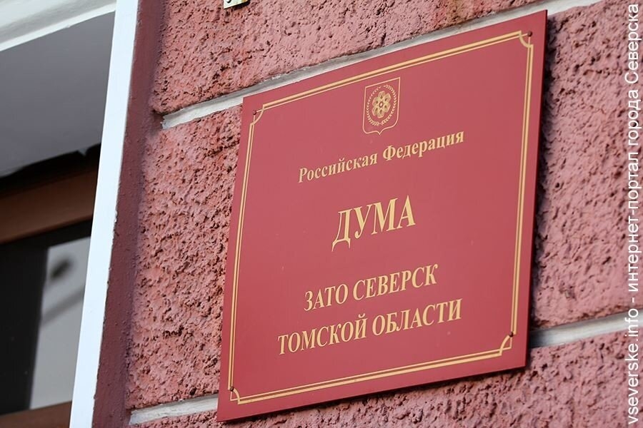 Прокуратура проверит законность требования думы Северска для СМИ согласовывать тексты новостей и одеваться по-деловому Прокуратура проверит законность требования думы Северска для СМИ согласовывать тексты новостей и одеваться по-деловому
