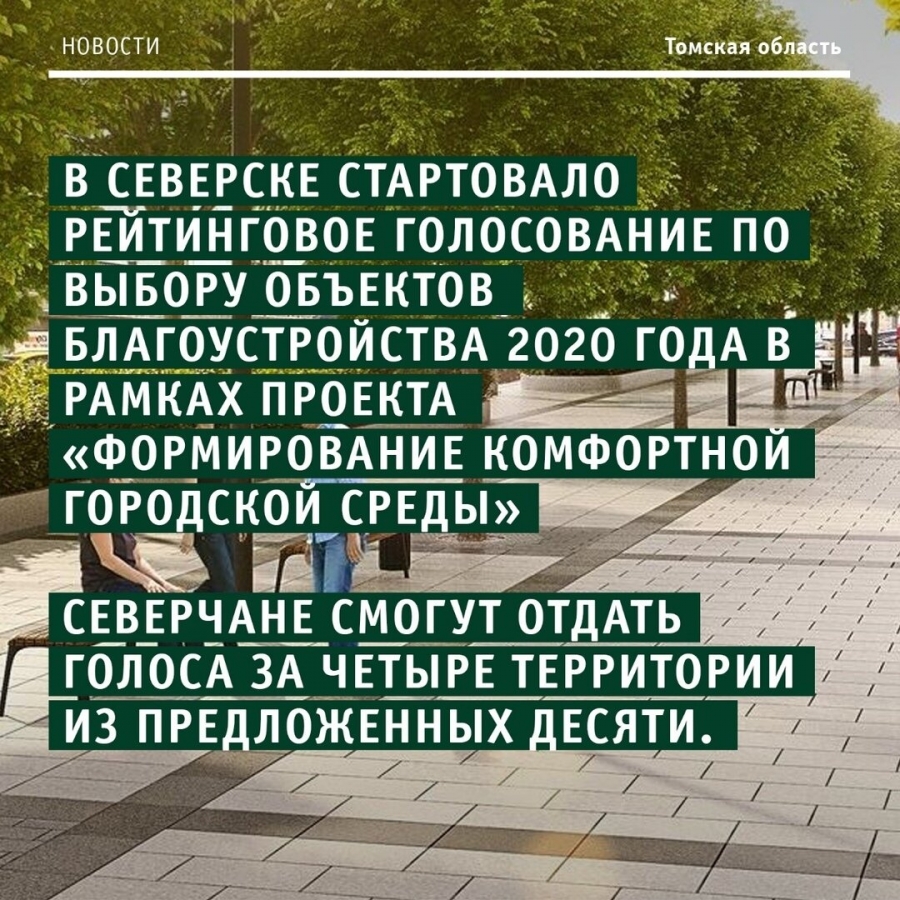 В Северске в 2020 году по нацпроекту «Жилье и городская среда» благоустроят несколько общественных пространств В Северске в 2020 году по нацпроекту «Жилье и городская среда» благоустроят несколько общественных пространств